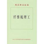 Imagen del vendedor de National Occupational Standards: fiber carding workers(Chinese Edition) a la venta por liu xing