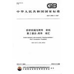 Seller image for Textile machinery and accessories Loom Part 2: Annex vocabulary GBT 20982.2-2007(Chinese Edition) for sale by liu xing