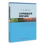 Seller image for Water environmental applications of remote sensing principles and case(Chinese Edition) for sale by liu xing