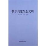 Imagen del vendedor de Work together to build an ecological civilization(Chinese Edition) a la venta por liu xing