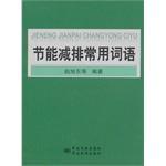 Immagine del venditore per Energy saving common words(Chinese Edition) venduto da liu xing