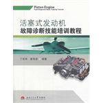 Seller image for Piston engine fault diagnosis skills training course(Chinese Edition) for sale by liu xing