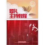 Imagen del vendedor de Wedding presided Tutorial(Chinese Edition) a la venta por liu xing