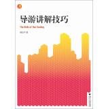 Immagine del venditore per Guided tours Skills (Vocational economics and management planning materials)(Chinese Edition) venduto da liu xing