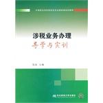 Seller image for Tax-related business process: Guidance and Training(Chinese Edition) for sale by liu xing