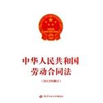 Immagine del venditore per People's Republic of China Labor Contract Law (2012 revision)(Chinese Edition) venduto da liu xing