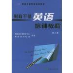 Immagine del venditore per Financial cadres English training course (Volume III) - Financial cadre education and training materials(Chinese Edition) venduto da liu xing