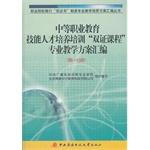 Immagine del venditore per Secondary vocational education skills training courses teaching certificate program double compilation (Volume I)(Chinese Edition) venduto da liu xing