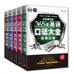 Seller image for 365 days spoken English Encyclopedia: Two-speed imitation version (5 Set) (with MP3 CD 5) (Getting the basics to beginners fluent English spoken. two-speed imitation version. daily. communication. career. commerce. tourism abroad. pure American pronunciation standard + normal speed + slow. donated 1(Chinese Edition) for sale by liu xing