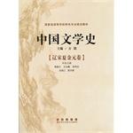 Imagen del vendedor de Chinese literary history - Liao. Song. Jin and Yuan Xia volume(Chinese Edition) a la venta por liu xing