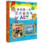 Immagine del venditore per My first book of this art appreciation (Usborne Publishing enlightenment famous children's art book. the Central Academy of Fine Arts Recommended Reading. many artists strongly recommended. Wake the children the love of art. stimulate children's imagination and creativity. and bring you into a The a(Chinese Edition) venduto da liu xing