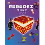 Imagen del vendedor de Interesting magic hand - magic Magic (Hardcover) (DK tells how to make a small gift baby becomes more attractive. as well as how to package a small gift!)(Chinese Edition) a la venta por liu xing