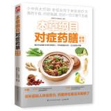 Immagine del venditore per Compendium of Materia Medica symptomatic Quick Diet book (48 kinds of traditional Chinese star. 72 kinds of healthy ingredients. 222 kinds of symptomatic medicated full illustrations. eat three meals a day is not sick)(Chinese Edition) venduto da liu xing