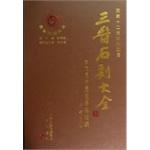 Immagine del venditore per Sanjin stone Daquan - Datong Lingqiu volume sequel(Chinese Edition) venduto da liu xing