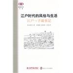 Image du vendeur pour Read the book series of the Edo period in Japan customs and life(Chinese Edition) mis en vente par liu xing