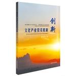 Immagine del venditore per Cultural industry investment mechanism innovation(Chinese Edition) venduto da liu xing