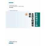 Immagine del venditore per Leading Cadres of ecological civilization construction Reader (Set 2 Volumes)(Chinese Edition) venduto da liu xing