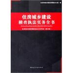 Immagine del venditore per Housing and Urban Construction Inspection enforcement practice book(Chinese Edition) venduto da liu xing