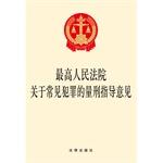 Image du vendeur pour Supreme People's Court sentencing guidance on common crime(Chinese Edition) mis en vente par liu xing