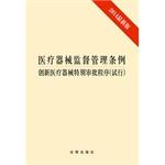 Seller image for Medical Devices Regulations innovative medical devices special approval procedures (Trial) (2014 latest edition)(Chinese Edition) for sale by liu xing