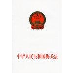 Bild des Verkufers fr People's Republic of China Customs Law(Chinese Edition) zum Verkauf von liu xing