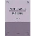 Bild des Verkufers fr Chinese national outlook of Marxism Studies(Chinese Edition) zum Verkauf von liu xing