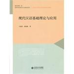 Imagen del vendedor de Basic theory and application of modern Chinese(Chinese Edition) a la venta por liu xing