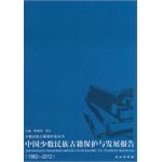 Seller image for Chinese Ancient Minority Protection and Development Report: 19.822.012(Chinese Edition) for sale by liu xing