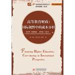 Seller image for Higher Education Finance: International Perspective Cost Sharing (21st Century Education Research Series Student Loan economic topics)(Chinese Edition) for sale by liu xing