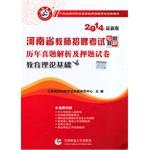 Seller image for (Yamaga) 2014 title charge Henan Province to recruit teachers of basic education theory papers (Chinese Edition) for sale by liu xing