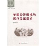 Bild des Verkufers fr (Soochow Historical Texts Cong) and the American economy perspective of health care reform(Chinese Edition) zum Verkauf von liu xing