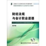 Seller image for Financial regulations and accounting professional ethics (fourth edition)(Chinese Edition) for sale by liu xing