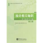 Immagine del venditore per 2014 Intermediate Textbook Statistician: Statistical knowledge learning guidance and exercises (third edition) follows the 2013 edition(Chinese Edition) venduto da liu xing