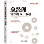 Imagen del vendedor de General manager. financial management and control a pass(Chinese Edition) a la venta por liu xing