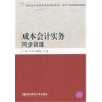 Seller image for Cost Accounting Practice synchronous training(Chinese Edition) for sale by liu xing