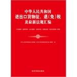 Imagen del vendedor de 2013 People's Republic of China import and export goods levy. refund (exemption) and the latest laws and regulations attached CD compilation(Chinese Edition) a la venta por liu xing