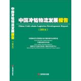 Imagen del vendedor de China Cold Chain Logistics Development Report (2014)(Chinese Edition) a la venta por liu xing