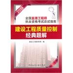 Imagen del vendedor de Classic problem solution 2014 National Supervision Engineer qualification examination exam guide Construction Quality Control(Chinese Edition) a la venta por liu xing