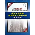 Imagen del vendedor de 2014 National Supervision Engineer qualification examination exam guide basic theory and construction supervision regulations classic problem solution(Chinese Edition) a la venta por liu xing