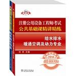 Image du vendeur pour 2014 registered public facility engineer exam kit book (basic course succinctly public water supply and drainage scouring `` HVAC and power of professional basic course + `succinctly scouring water supply and drainage Professional)(Chinese Edition) mis en vente par liu xing