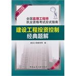 Imagen del vendedor de 2014 National Supervision Engineer qualification examination exam guide construction project investment control classic problem solution(Chinese Edition) a la venta por liu xing