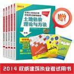 Seller image for 2014 National Land Appraiser Qualification Examination resource materials suits book: land valuation theory and practical basis of land valuation method + + + land valuation and reporting of cases related to land valuation basis knowledge + land management and regulation(Chinese Edition) for sale by liu xing