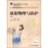 Seller image for Radiological Physics and Protection (3rd edition Vocational image)(Chinese Edition) for sale by liu xing