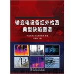 Seller image for Power transmission equipment infrared detection patterns typical defects(Chinese Edition) for sale by liu xing