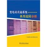 Seller image for A typical substation DC system fault analysis(Chinese Edition) for sale by liu xing