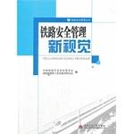 Seller image for Railway Safety Management New Vision(Chinese Edition) for sale by liu xing