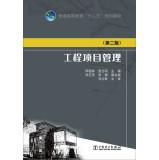 Immagine del venditore per Higher education Twelfth Five-Year Plan Textbook Project Management (Second Edition)(Chinese Edition) venduto da liu xing