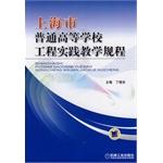 Seller image for Practice teaching procedures engineering colleges and universities in Shanghai(Chinese Edition) for sale by liu xing