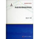 Immagine del venditore per Thermal regulation of micro-nano structural materials(Chinese Edition) venduto da liu xing