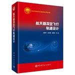 Seller image for Aerospace Science and Technology Fund of books published in deep space orbit spacecraft design (use of other celestial gravity environment. design the best deep-space spacecraft orbit)(Chinese Edition) for sale by liu xing